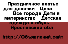 Праздничное платье для девочки › Цена ­ 1 000 - Все города Дети и материнство » Детская одежда и обувь   . Ярославская обл.